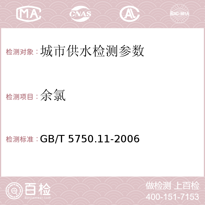 余氯 生活饮用水卫生标准检验方法 消毒剂指标 （1.2 3,3′，5,5′-四甲基联苯胺比色法）GB/T 5750.11-2006