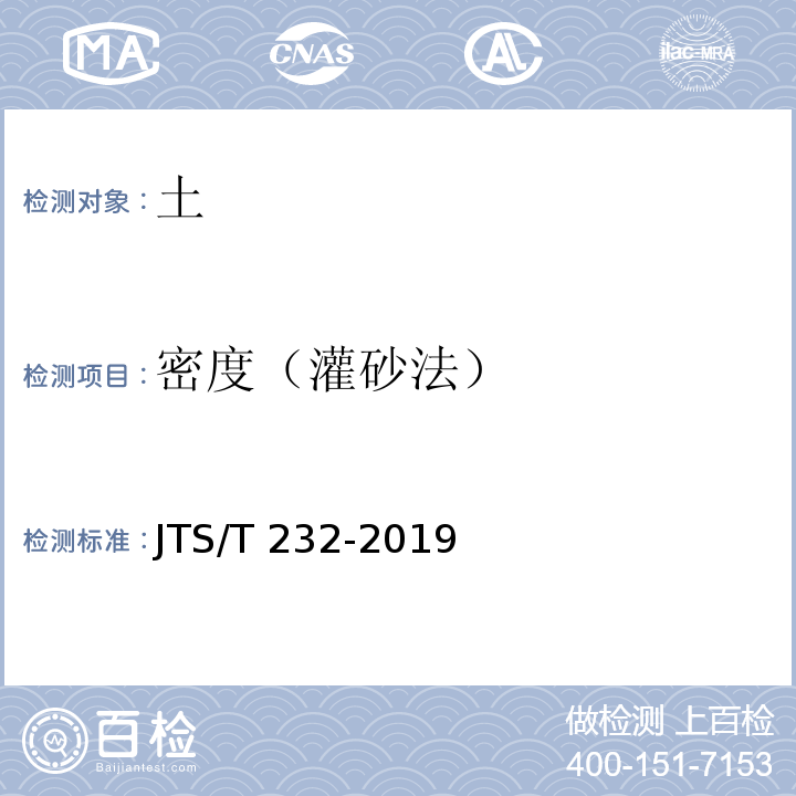 密度（灌砂法） 水运工程材料试验规程 JTS/T 232-2019