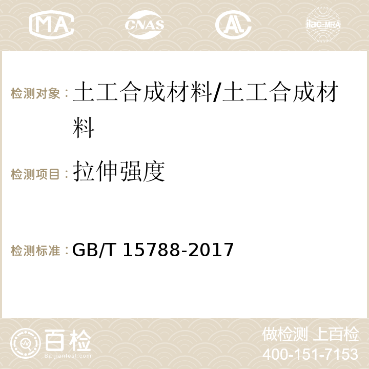 拉伸强度 土工合成材料 宽条拉伸试验方法 /GB/T 15788-2017