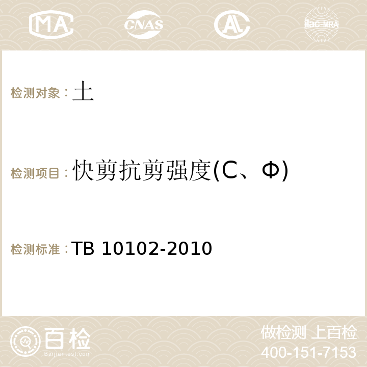 快剪抗剪强度(C、Φ) 铁路工程土工试验规程 TB 10102-2010