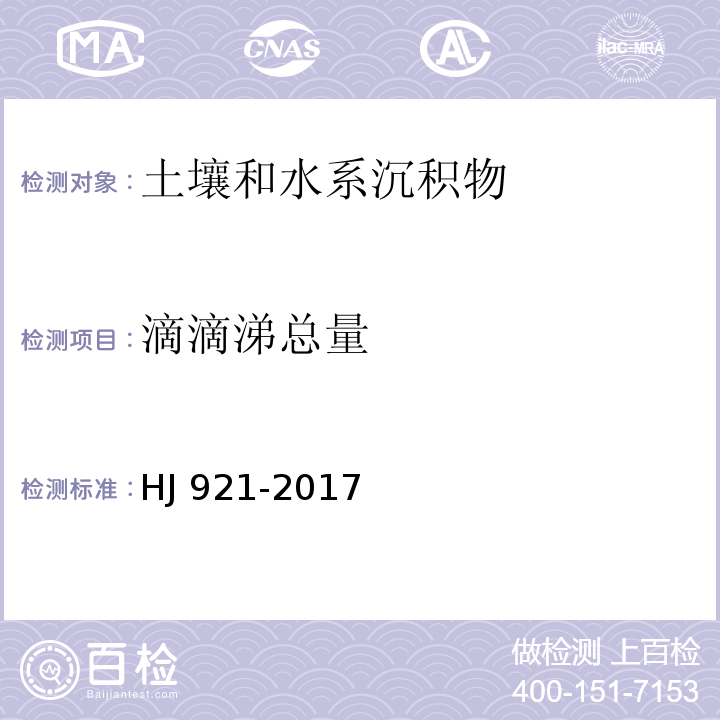 滴滴涕总量 土壤和沉积物 有机氯农药的测定 气相色谱法 HJ 921-2017