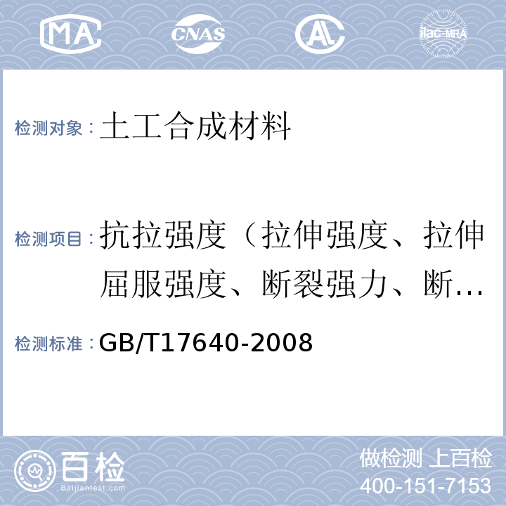 抗拉强度（拉伸强度、拉伸屈服强度、断裂强力、断裂强度） 土工合成材料 长丝机织土工布 GB/T17640-2008