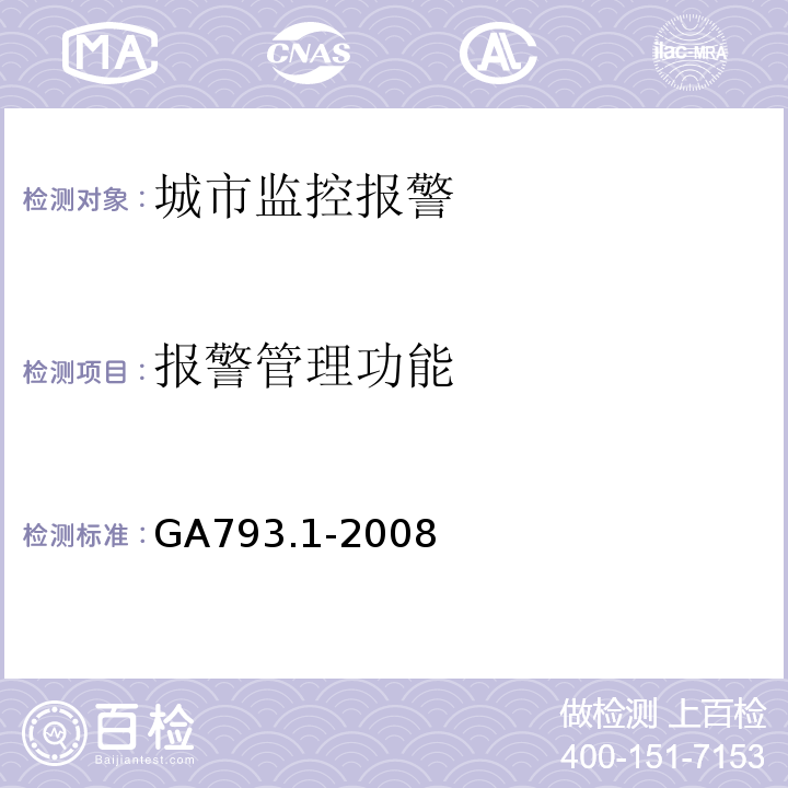 报警管理功能 GA793.1-2008城市监控报警联网系统合格评定第一部分：系统功能性能检验规范