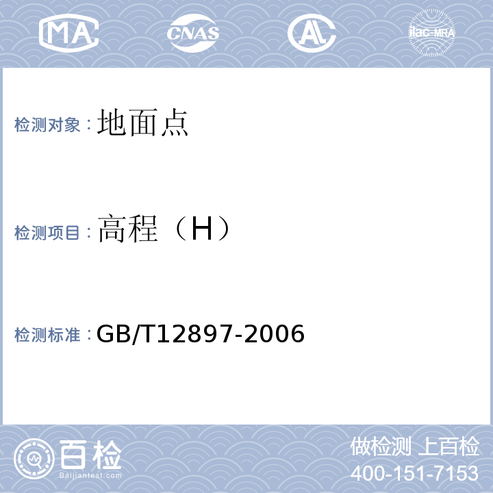 高程（H） GB/T 12897-2006 国家一、二等水准测量规范
