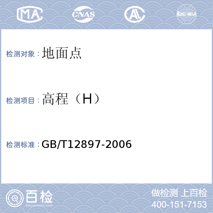 高程（H） 一、二等水准测量规范 GB/T12897-2006