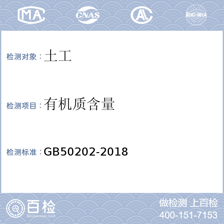 有机质含量 建筑地基基础工程质量验收标准 GB50202-2018