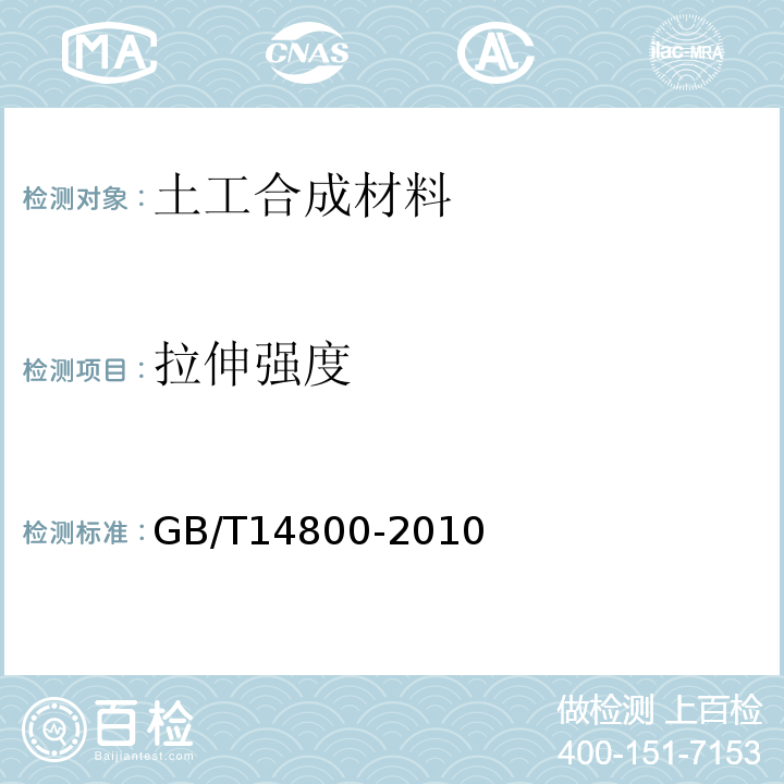 拉伸强度 土工合成材料 静态顶破试验（CBR法）GB/T14800-2010