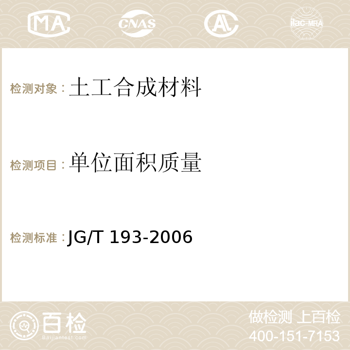 单位面积质量 纳基膨润土防水毯 JG/T 193-2006