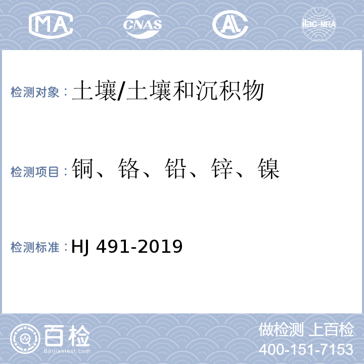 铜、铬、铅、锌、镍 土壤和沉积物铜、锌、铅、镍、铬的测定火焰原子吸收分光光度法/HJ 491-2019