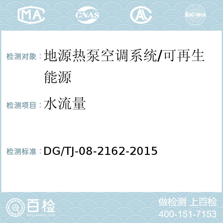 水流量 可再生能源建筑应用测试评价标准 （4.2）/DG/TJ-08-2162-2015