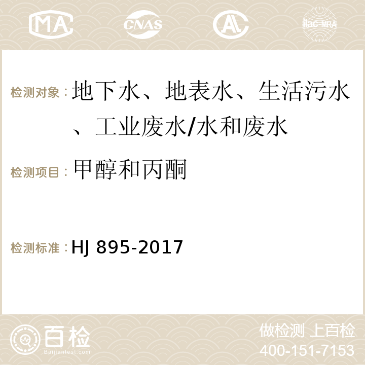 甲醇和丙酮 水质 甲醇和丙酮的测定 顶空气相色谱法 /HJ 895-2017