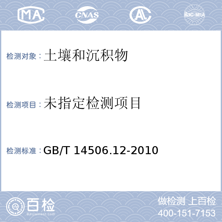  GB/T 14506.12-2010 硅酸盐岩石化学分析方法 第12部分:氟量测定