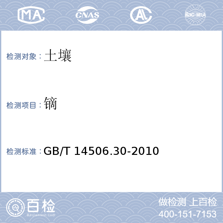 镝 硅酸盐岩石化学分析方法 第30部分：44个元素量测定 GB/T 14506.30-2010