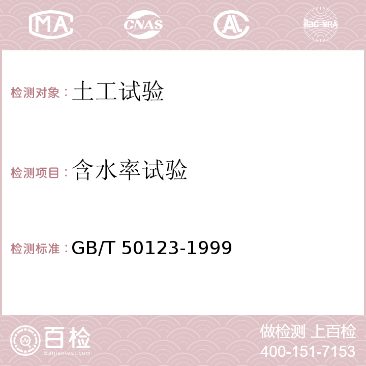 含水率试验 土工试验方法标准GB/T 50123-1999 （2008）（4）