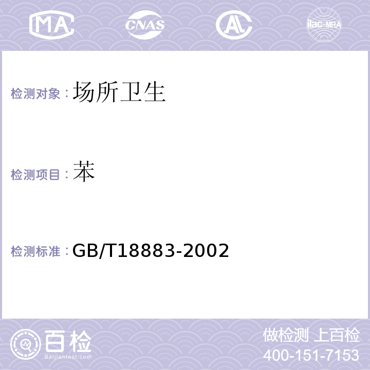 苯 室內空氣質量標準GB/T18883-2002附錄B