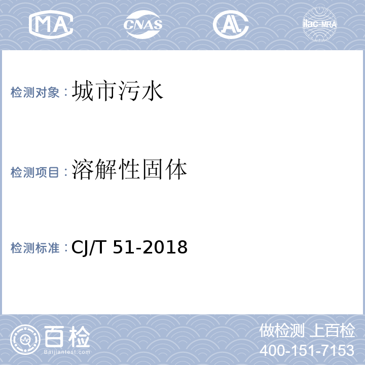 溶解性固体 CJ/T 51-2018