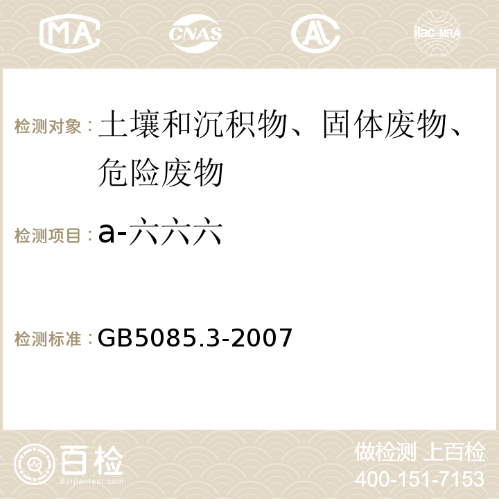 a-六六六 GB 5085.3-2007 危险废物鉴别标准 浸出毒性鉴别