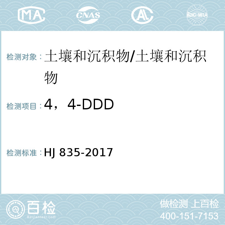 4，4-DDD 土壤和沉積物 有機氯農藥的測定 氣相色譜-質譜法/HJ 835-2017