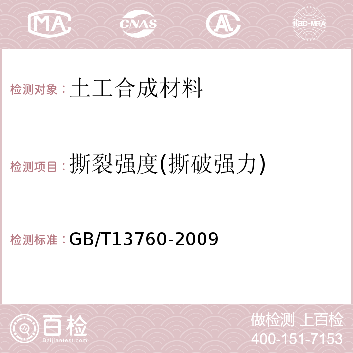 撕裂强度(撕破强力) GB/T 13760-2009 土工合成材料 取样和试样准备