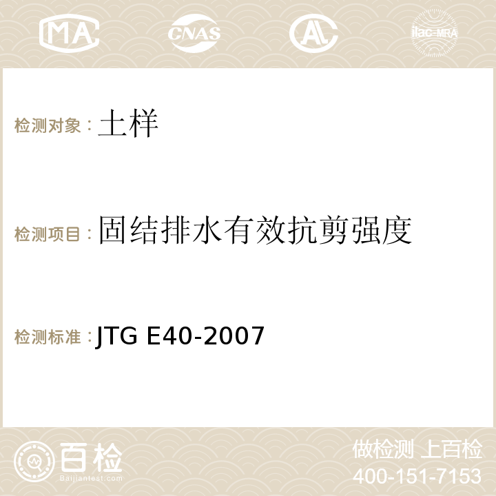 固结排水有效抗剪强度 JTG E40-2007 公路土工试验规程(附勘误单)