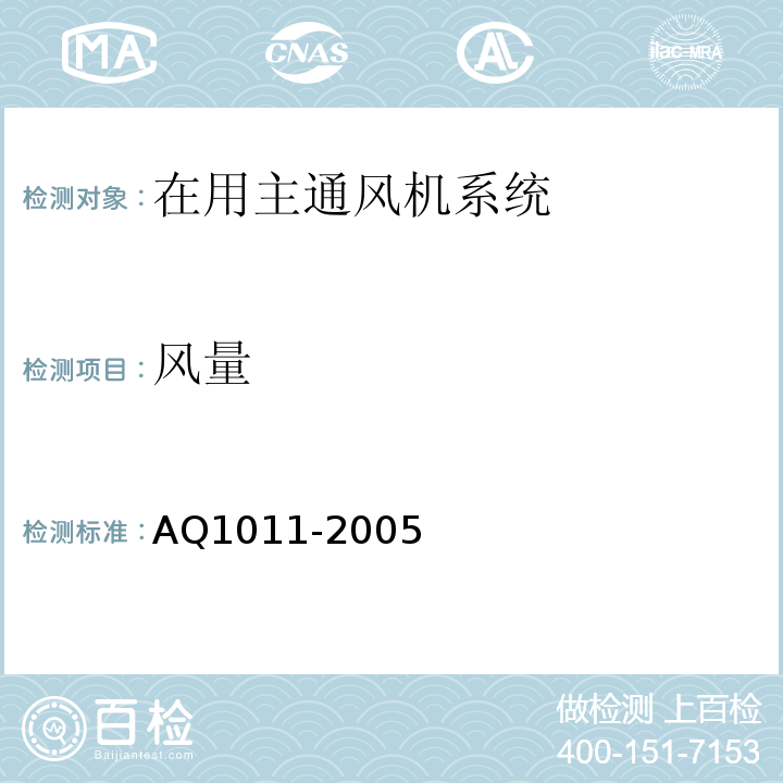 风量 煤矿在用主通风机系统安全检测检验规范