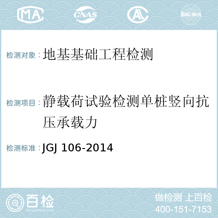 静载荷试验检测单桩竖向抗压承载力 建筑基桩检测技术规范