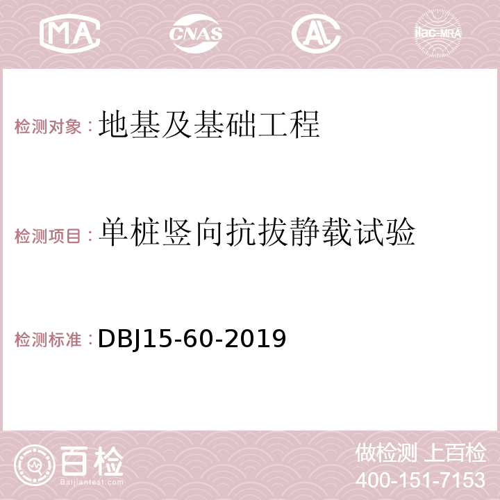 单桩竖向抗拔静载试验 建筑地基基础检测规范DBJ15-60-2019