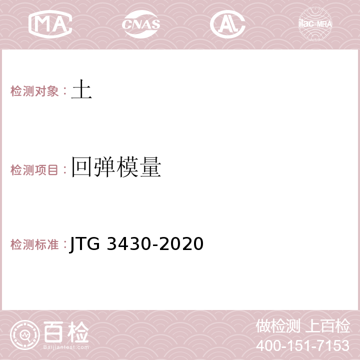 回弹模量 公路土工试验规程 JTG 3430-2020