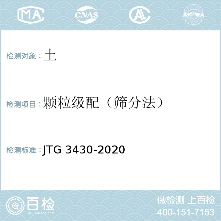 颗粒级配（筛分法） 公路土工试验规程 JTG 3430-2020