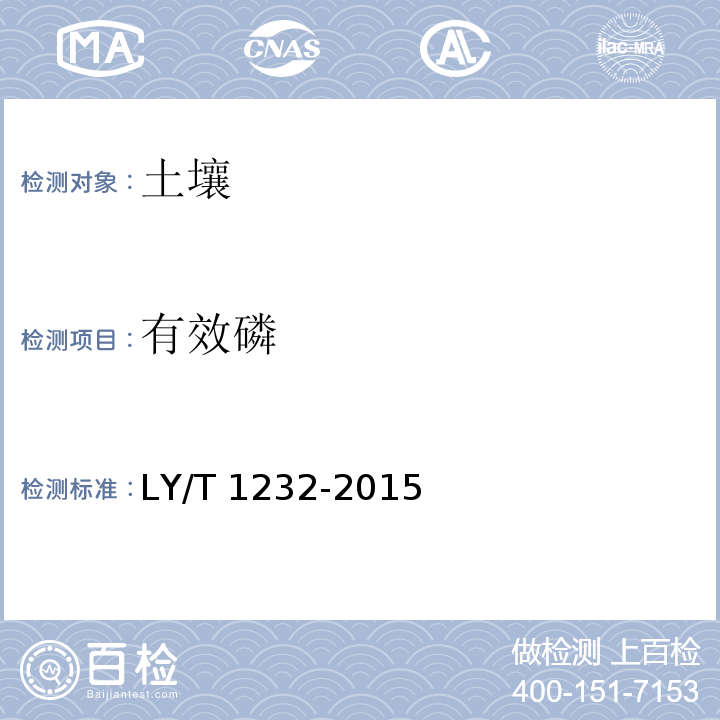 有效磷 LY/T 1232-2015