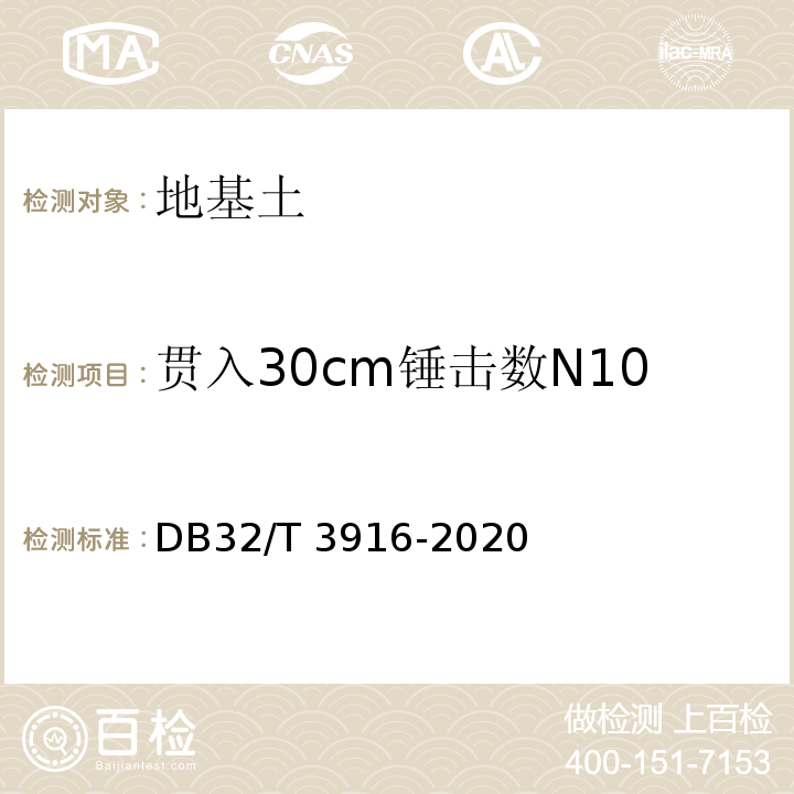 贯入30cm锤击数N10 建筑地基基础检测规程 DB32/T 3916-2020