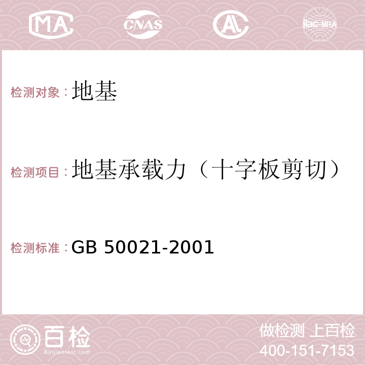 地基承载力（十字板剪切） 岩土工程勘察规范GB 50021-2001（2009年版）