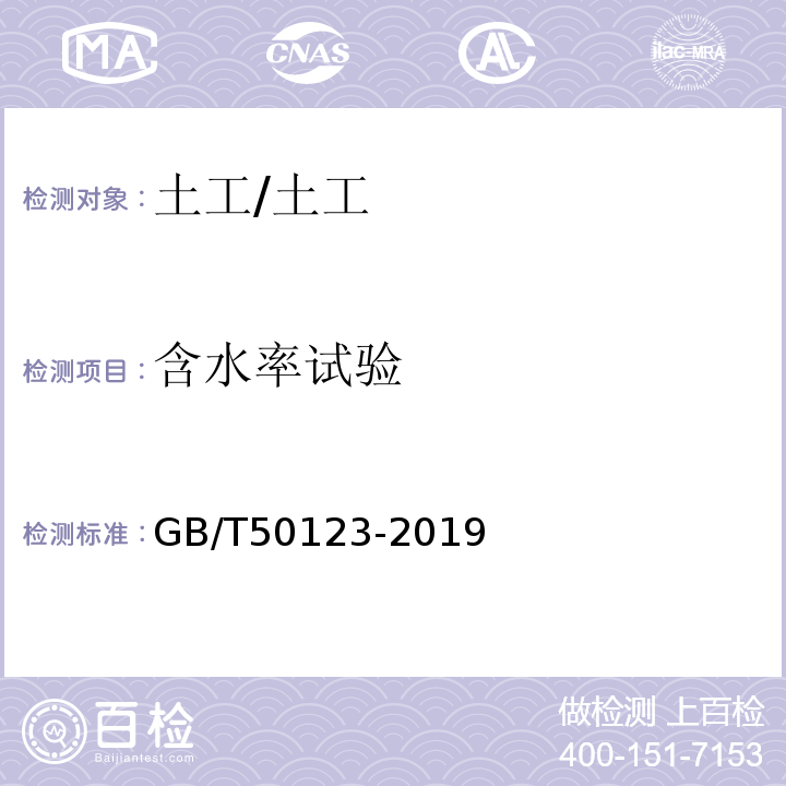 含水率试验 土工试验方法标准 /GB/T50123-2019