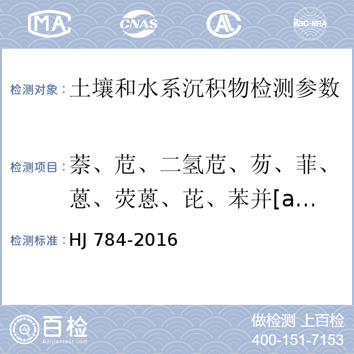 萘、苊、二氢苊、芴、菲、蒽、荧蒽、芘、苯并[a]蒽、崫、苯并[b]荧蒽、苯并[k]荧蒽、茚并[1,2,3-cd]芘、二苯并（a，h）蒽、苯并（g，h，i）苝 土壤和沉积物 多环芳烃的测定 高效液相色谱法 HJ 784-2016