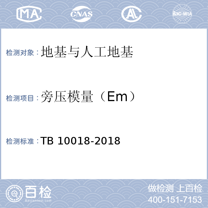 旁压模量（Em） 铁路工程地质原位测试规程 TB 10018-2018