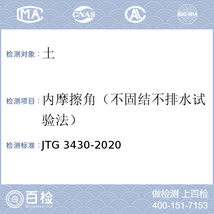 内摩擦角（不固结不排水试验法） 公路土工试验规程 JTG 3430-2020
