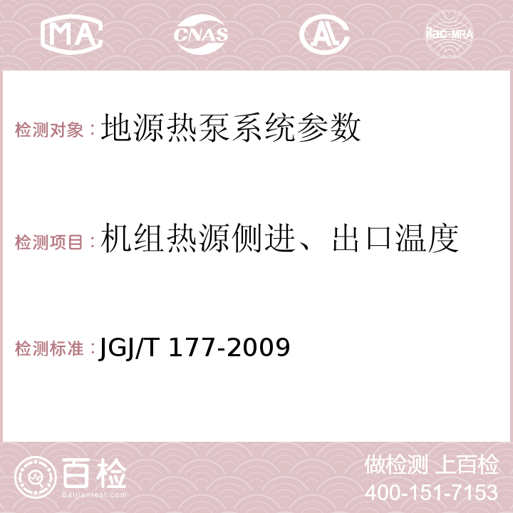 机组热源侧进、出口温度 公共建筑节能检测标准、可再生能源建筑应用示范项目测评导则 JGJ/T 177-2009