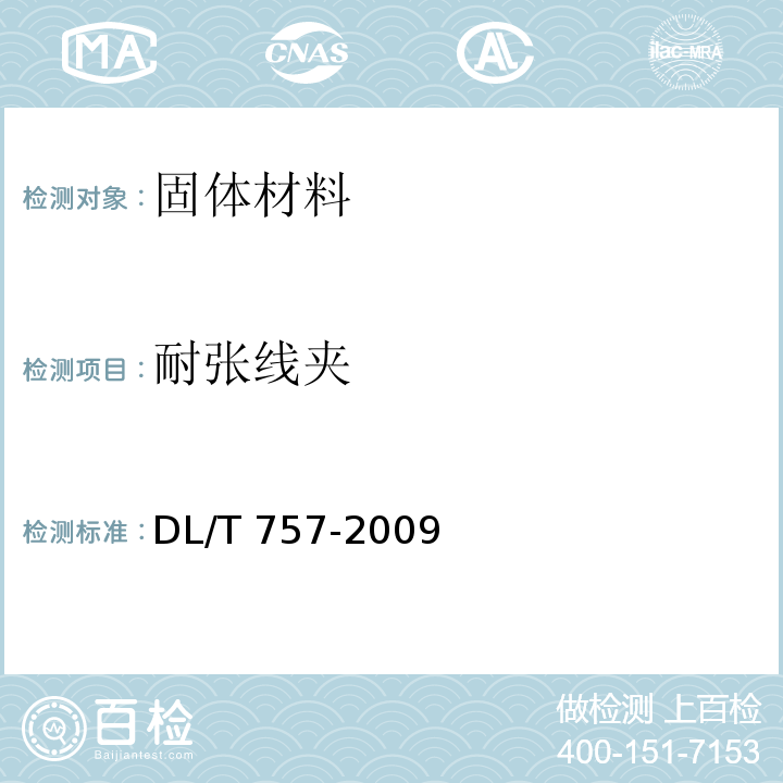 耐张线夹 耐张线夹 DL/T 757-2009