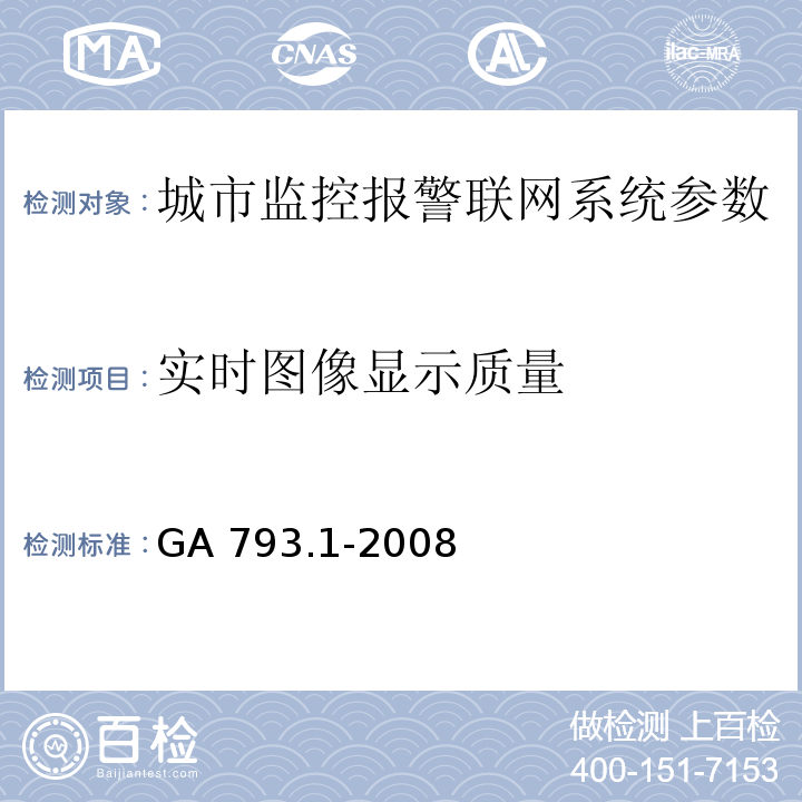 实时图像显示质量 城市监控报警联网系统 合格评定 第1部分：系统功能性能检验规范 GA 793.1-2008第6.3条