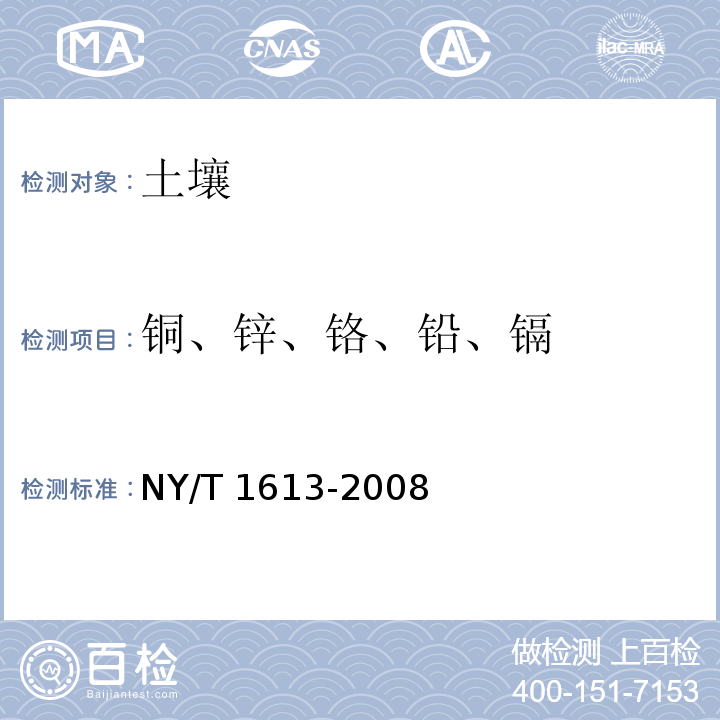 铜、锌、铬、铅、镉 土壤质量 重金属测定 王水回流消解原子吸收法 NY/T 1613-2008