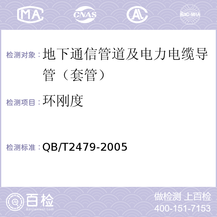 环刚度 埋地式高压电力电缆用氯化聚乙烯（PVC-C）套管 QB/T2479-2005