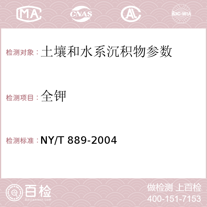 全钾 土壤速效钾和缓效钾含量的测定NY/T 889-2004