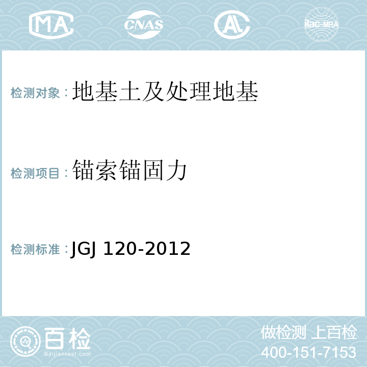 锚索锚固力 建筑基坑支护技术规程JGJ 120-2012