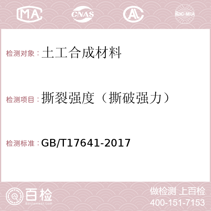 撕裂强度（撕破强力） 土工合成材料 裂膜丝机织土工布GB/T17641-2017