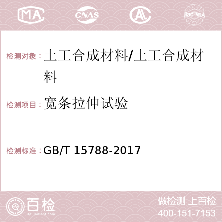 宽条拉伸试验 土工合成材料 宽条拉伸试验方法 /GB/T 15788-2017