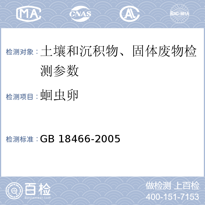 蛔虫卵 医疗机构水污染物排放标准 附录D 医疗机构污泥中蛔虫卵的检验方法 GB 18466-2005