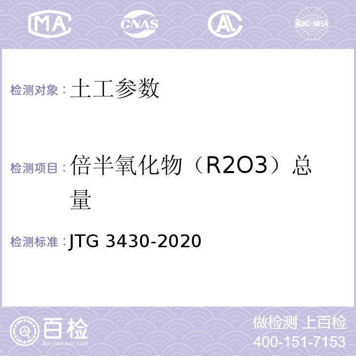 倍半氧化物（R2O3）总量 公路土工试验规程 JTG 3430-2020