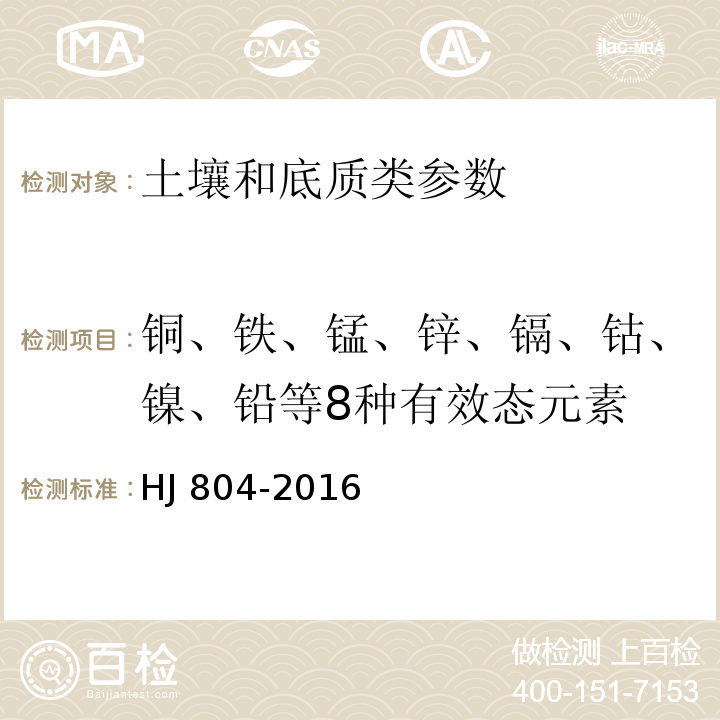 铜、铁、锰、锌、镉、钴、镍、铅等8种有效态元素 HJ 804-2016 土壤 8种有效态元素的测定 二乙烯三胺五乙酸浸提-电感耦合等离子体发射光谱法