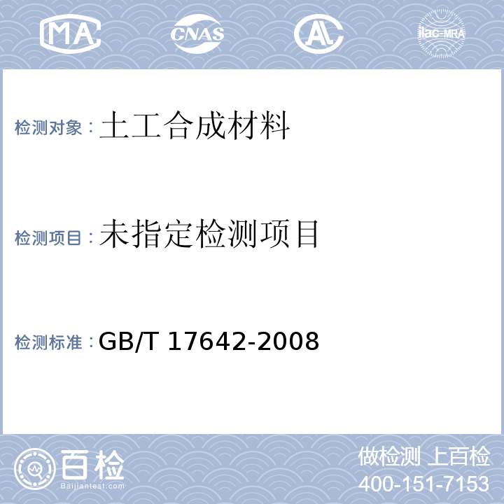 土工合成材料 非织造布复合土工膜GB/T 17642-2008