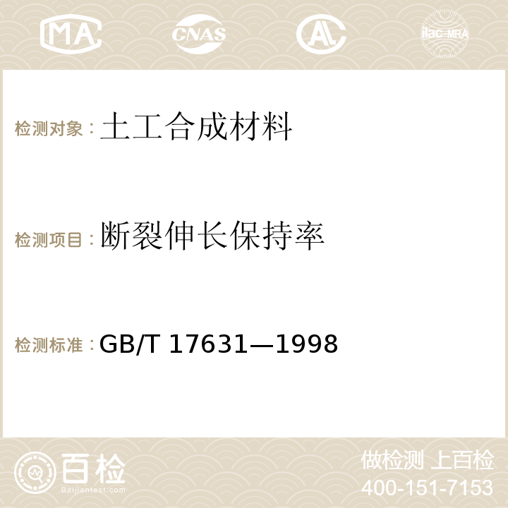 断裂伸长保持率 土工布及其有关产品抗氧化性能的试验方法GB/T 17631—1998